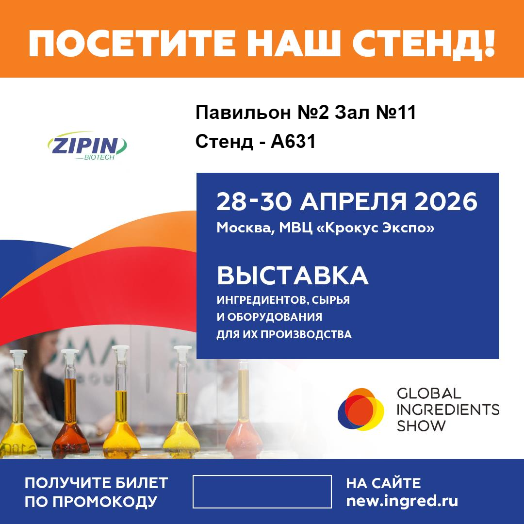 Jiangsu Zipin Biotech predstaví inovatívne riešenia čistých značiek na Global Ingredients Show 2026 v Moskve